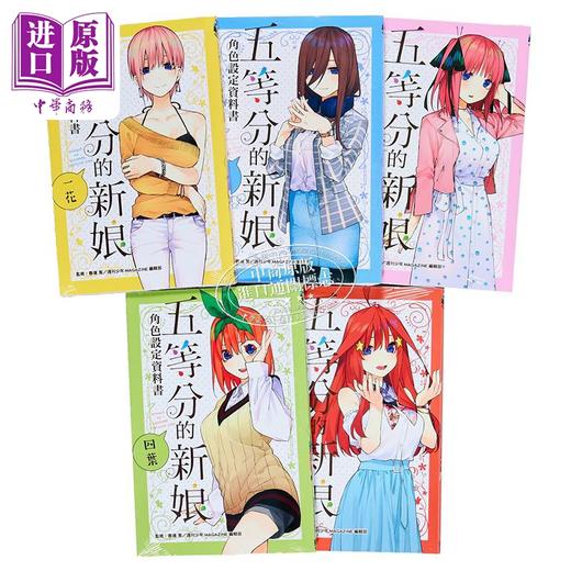 预售 【中商原版】漫画 五等分的新娘角色设定资料书 五册全 一花、二乃、三玖、四叶、五月 春场葱 台版漫画书 东立出版 商品图2