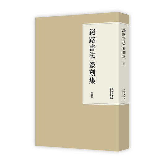 钱路书法·篆刻集（珍藏版） 商务印书馆 商品图0