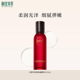 相宜本草红景天焕亮弹润酵萃水*150ml 水润嫩肤焕亮