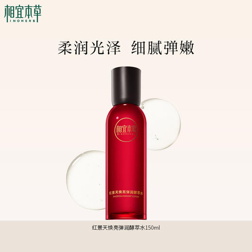 相宜本草红景天焕亮弹润酵萃水*150ml 水润嫩肤焕亮 商品图0
