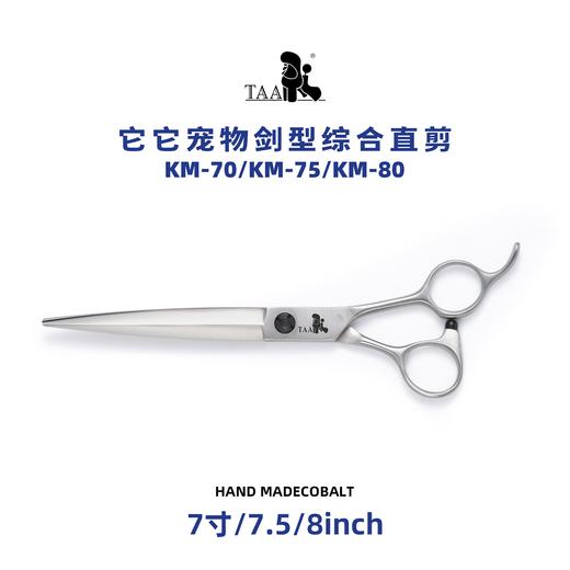 TAA它它宠物美容剑形综合直剪KM-70/KM-75/KM-80 商品图2