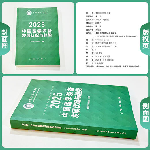 中国医学装备发展状况与趋势 2025 商品图1