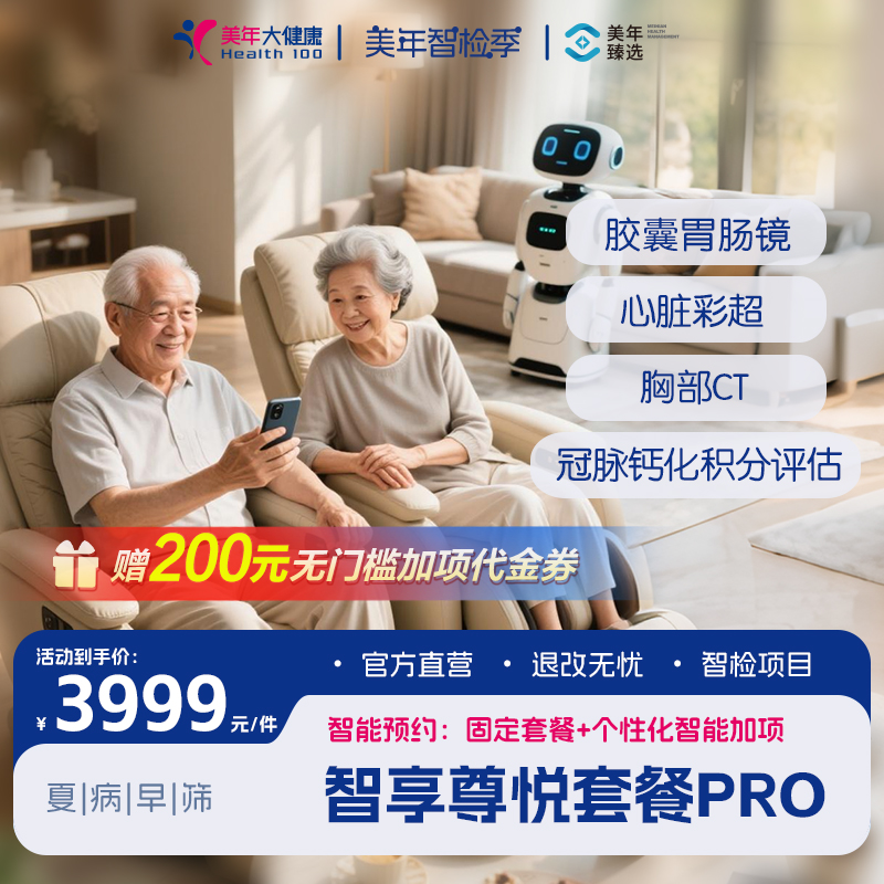 胶囊胃肠镜镜全身体检套餐3999元