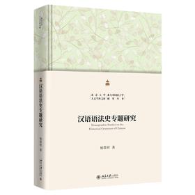 汉语语法史专题研究 杨荣祥 著 北京大学出版社 北京大学人文学科文库·北大中国语言学研究丛书