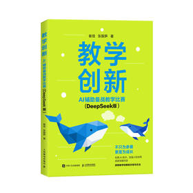 教学创新 AI辅助备战教学比赛 DeepSeek版 AI教学高手 AI赋能教学 教师创新大赛