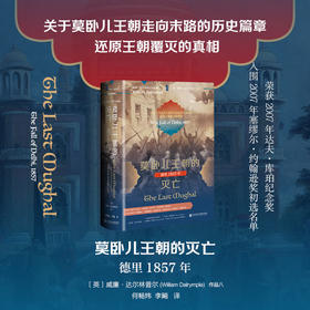 莫卧儿王朝的灭亡 德里1857年 威廉·达尔林普尔 著 历史