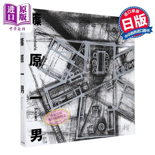 【中商原版】篠原一男建筑设计作品集图鉴 日文艺术原版 篠原一男 TOTO出版 商品图0