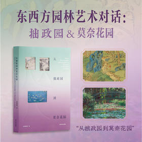 《从拙政园到莫奈花园》 苏州博物馆特展官方同名图录