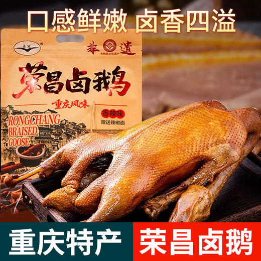 重庆特产荣昌卤鹅718g熟食肉类卤鹅肉非遗美食卤味即食送礼下酒菜 商品图0