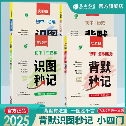 2025实验班【初中小四门】背默识图秒记 生物/政治/历史/地理人教版通用口诀助记基础知识手册初一二三 789年级中考总复习 商品图0