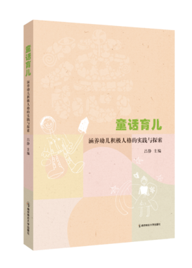  教育就是陪着你住进童话里 |《童话育儿：涵养幼儿积极人格的实践与探索》新书荐读
