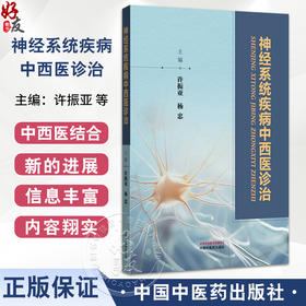 神经系统疾病中西医诊治 许振亚 杨忠 阐述了神经科常见病的中西医诊治与研究 中医西医中西医结合临床医师参考书中国中医药出版社