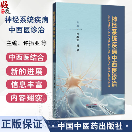 神经系统疾病中西医诊治 许振亚 杨忠 阐述了神经科常见病的中西医诊治与研究 中医西医中西医结合临床医师参考书中国中医药出版社 商品图0