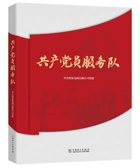 共产党员服务队