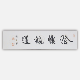 陈永锵《澄怀观道》书法17*69CM 手写宣纸作品