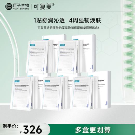 【可复美吨吨小水膜】可复美透明质酸钠藻萃盈润保湿精华面膜5片/盒 商品图2