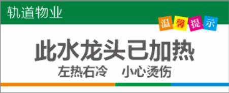 【TS】25-10cm温馨提示 亚克力+背面贴双面胶（洗手池处） 商品图0