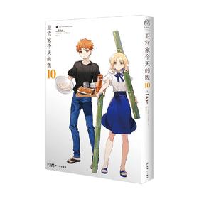 卫宫家今天的饭 10 TYPE-MOON 著 动漫
