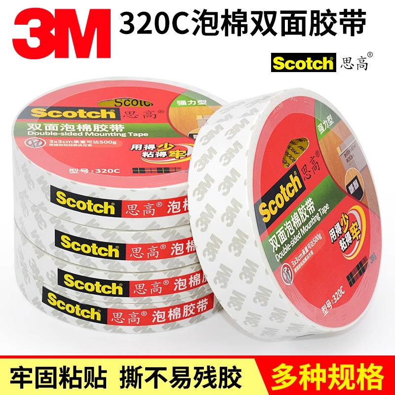 【开学季大放价】3M思高320C泡棉双面胶带海绵胶无痕耐热防潮汽车墙面相框固定