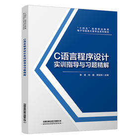 323615C语言程序设计实训指导与习题精解