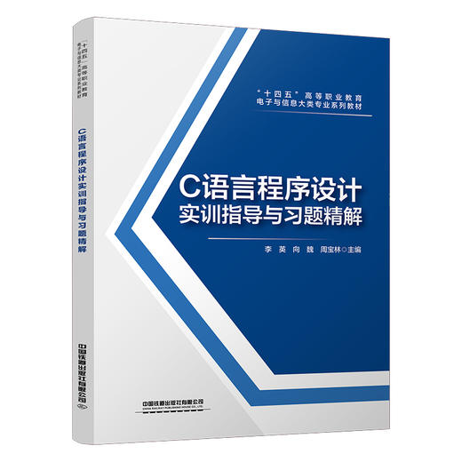 323615C语言程序设计实训指导与习题精解 商品图0