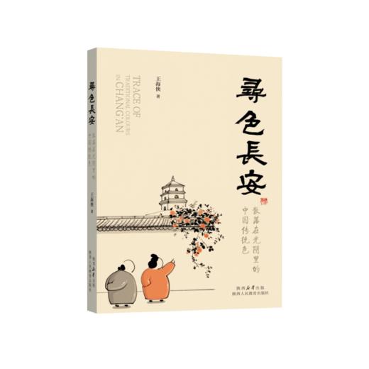 寻色长安 商品图0