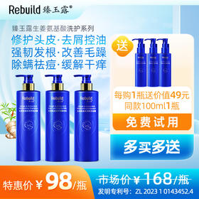 免费试用！【每购1瓶送价值49元同款100ml1瓶试用，多买多送】臻玉露Rebuild生姜氨基酸润养洗发露、护发精华乳、润肤沐浴露