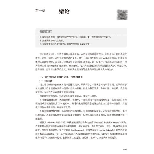 病原生物学 第5五版 十四五规划新形态教材全国高等学校教材 韩俭 主编 供临床影像专业高等学历继续教育等使用 人民卫生出版社 商品图4