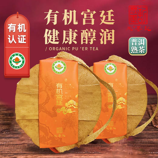 无墨记有机宫廷普洱茶熟茶1000克 商品图0