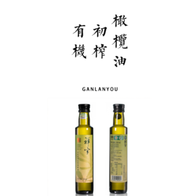 有机初榨橄榄油250ml/500ml