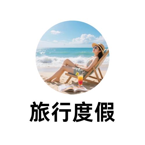 旅行度假咨询 商品图0