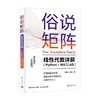 俗说矩阵 线性代数详解 苏临之等 著 计算机与互联网 商品缩略图0