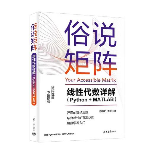 俗说矩阵 线性代数详解 苏临之等 著 计算机与互联网 商品图0