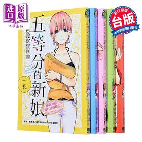 预售 【中商原版】漫画 五等分的新娘角色设定资料书 五册全 一花、二乃、三玖、四叶、五月 春场葱 台版漫画书 东立出版