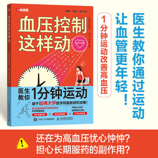 血压控制这样动 高血压健康管理书籍 高血压管理新方法 高血压自然疗法运动与饮食的结合 商品图0