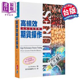 【中商原版】高绩效期货操作 港台原版 Joel Robbins 寰宇出版