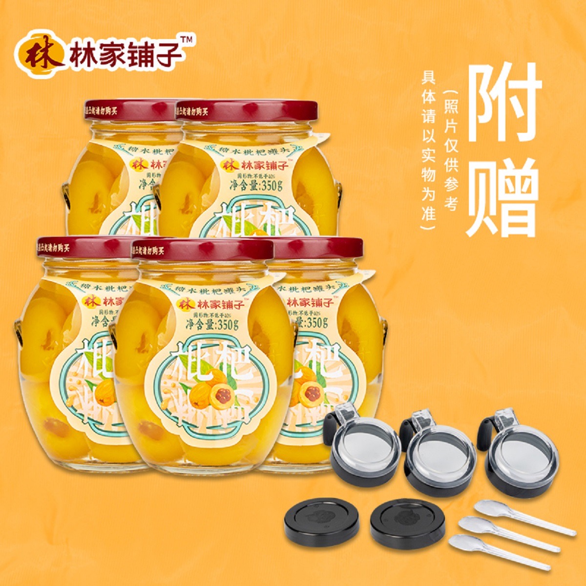 糖水枇杷罐头350g*5罐(加赠5个密封调料盖）