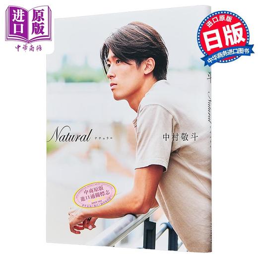 【中商原版】Natural 中村敬斗写真集 日本足球代表 日文原版日韩 Natural サッカー日本代表·中村敬斗フォトブック 商品图0