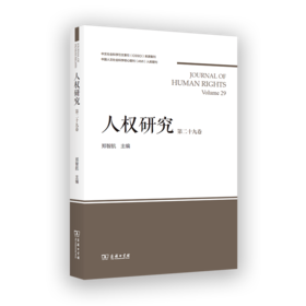 人权研究(第29卷)