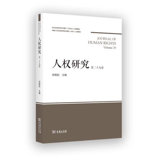 人权研究(第29卷) 商品图0