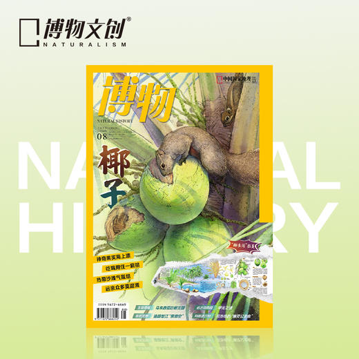博物杂志 2025年8月刊  椰子 商品图0