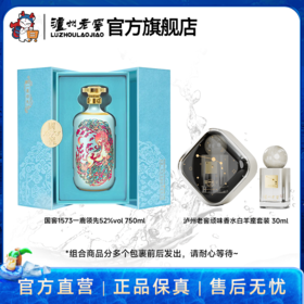 52度国窖1573一鹿领先750ml+泸州老窖顽味香水白羊座30ml  泸州老窖官方旗舰店