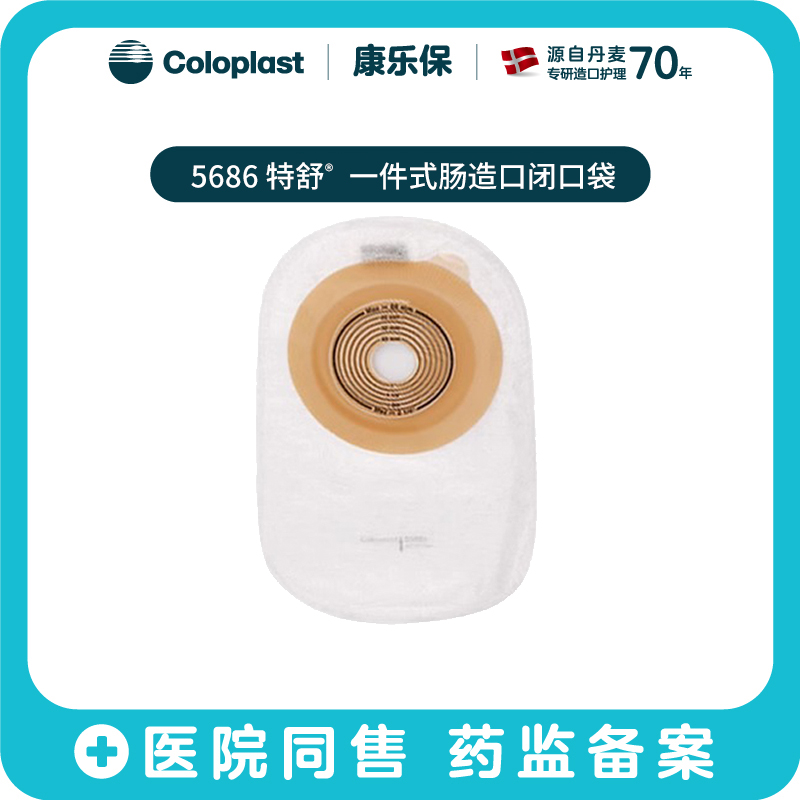 特舒一件式肠造口闭口袋5786/5686大便袋造瘘袋【康乐保官方商城】