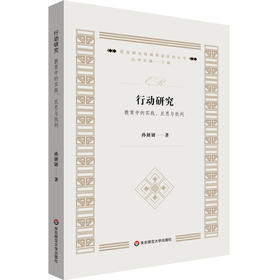 行动研究 教育中的实践、反思与批判 质性研究经典导读系列丛书