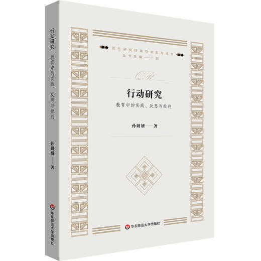 行动研究 教育中的实践、反思与批判 质性研究经典导读系列丛书 商品图0