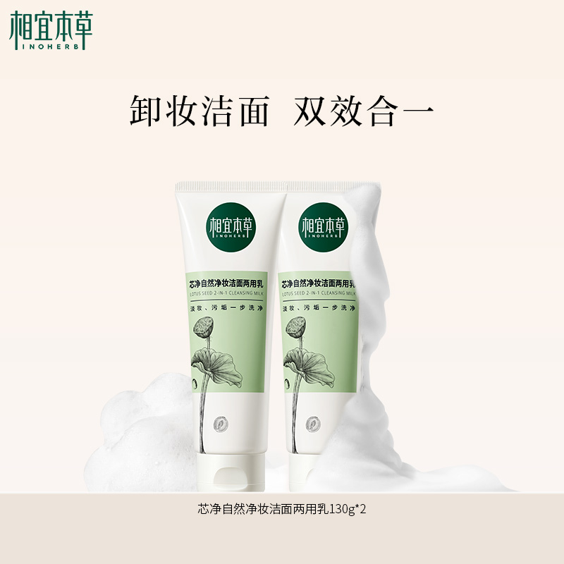 相宜本草芯净自然净妆洁面两用乳130g 洗面奶卸妆洁面2合1