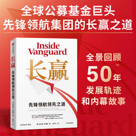 中信出版 | 长赢 : 先锋领航领先之道