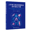 工作相关肌肉骨骼疾患诊疗康复手册   陈彤 范飞 汤炳煌 主编   北医社 商品缩略图0