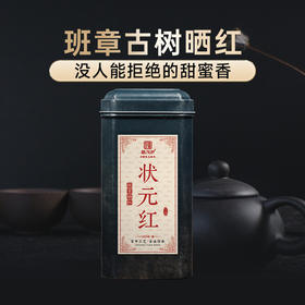 苹果香带花蜜香【状元红】轻发酵的工艺紧紧锁住高山云雾的多重茶香 宜喝宜存 2025年春茶云南勐海班章古树晒红茶 罐装200g