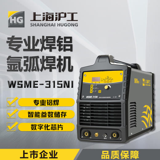 上海沪工 WSME-315NI 氩弧焊机220v专业铝焊机家用工业级两用交流直流脉冲手工焊多功能电焊机氩弧焊、手工焊，适配QQ-300焊枪。 商品图0